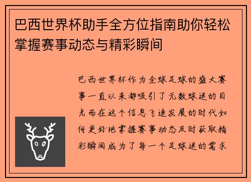 巴西世界杯助手全方位指南助你轻松掌握赛事动态与精彩瞬间
